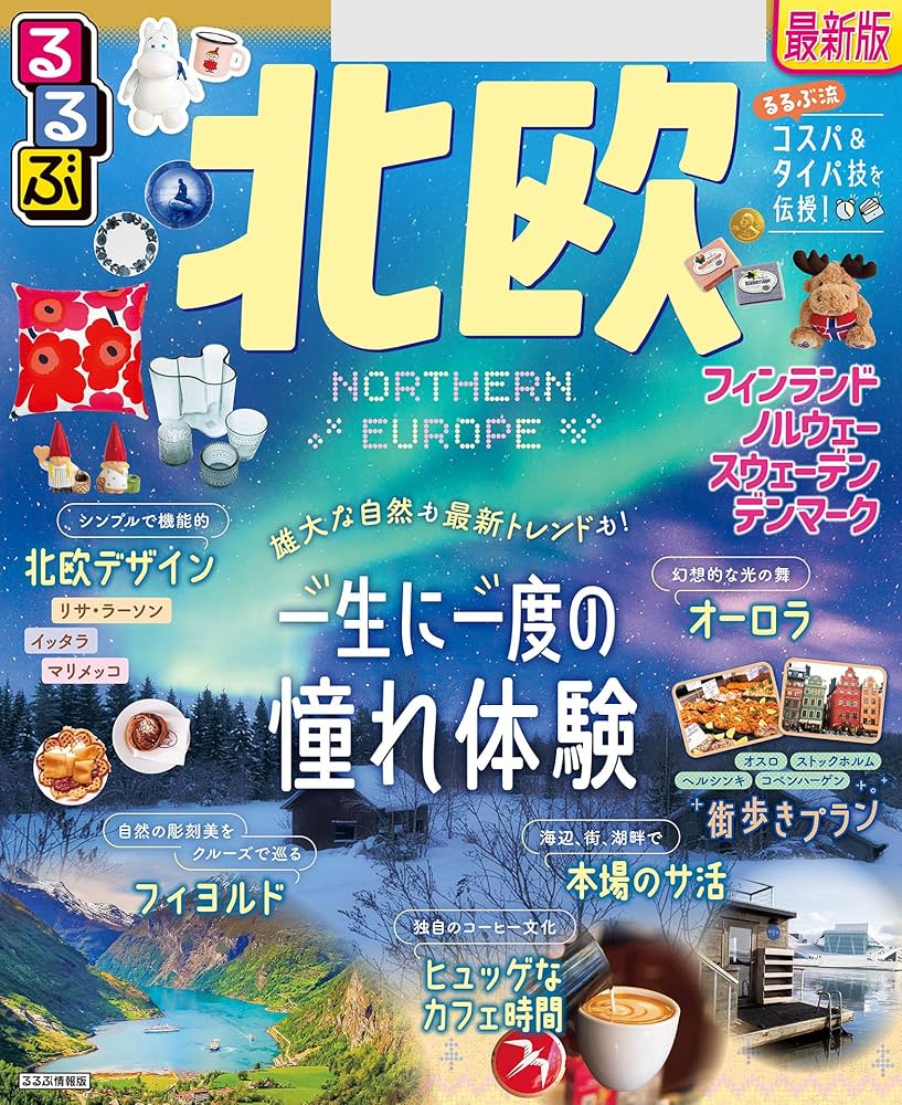 Amazon.co.jp: るるぶ北欧(2025年版) eBook : JTBパブリッシング