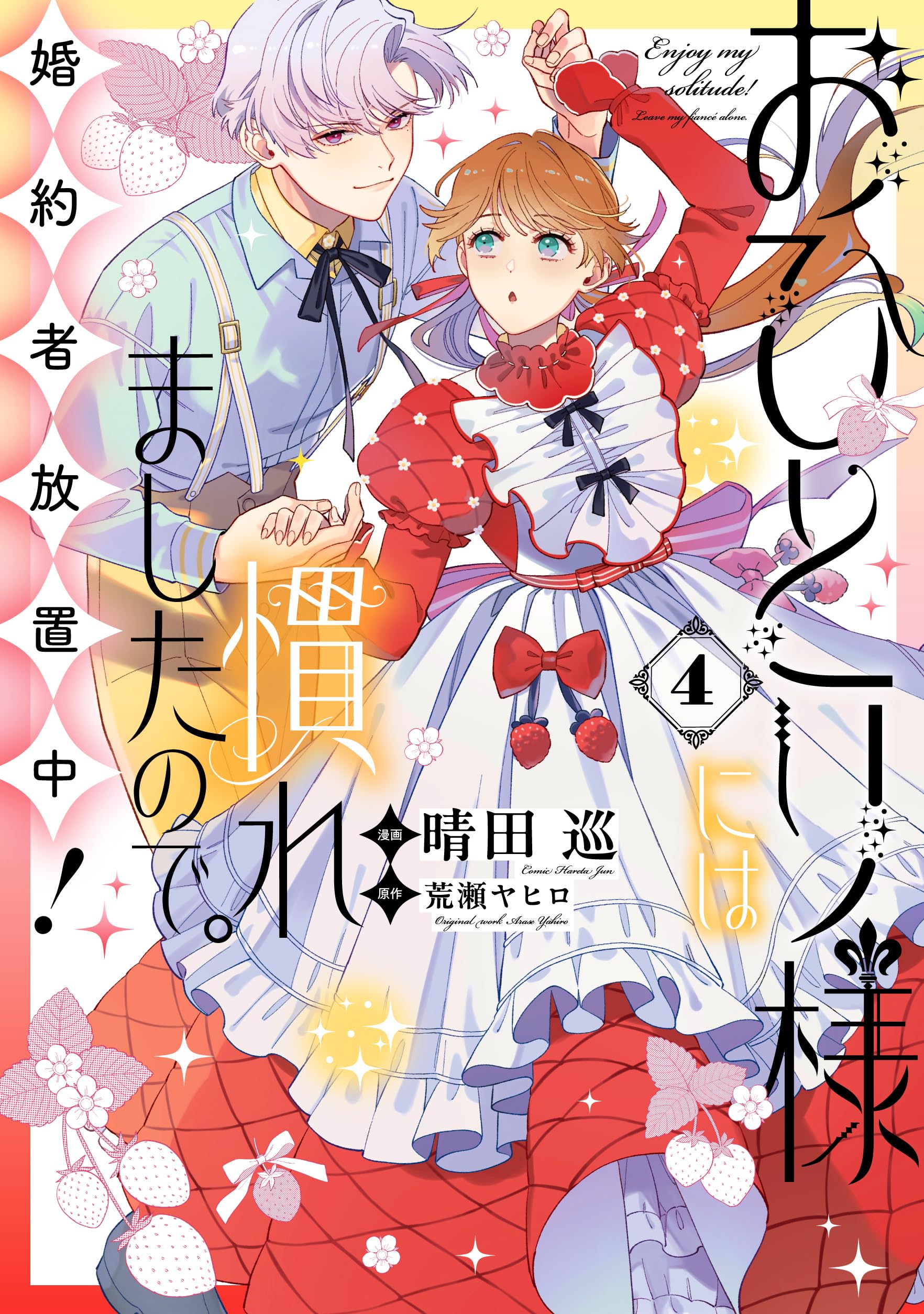 Amazon.co.jp: おひとり様には慣れましたので。 婚約者放置中!(4