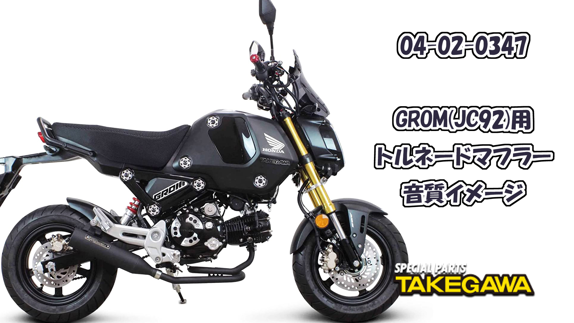 Amazon | スペシャルパーツ武川(TAKEGAWA) トルネードマフラー GROM 