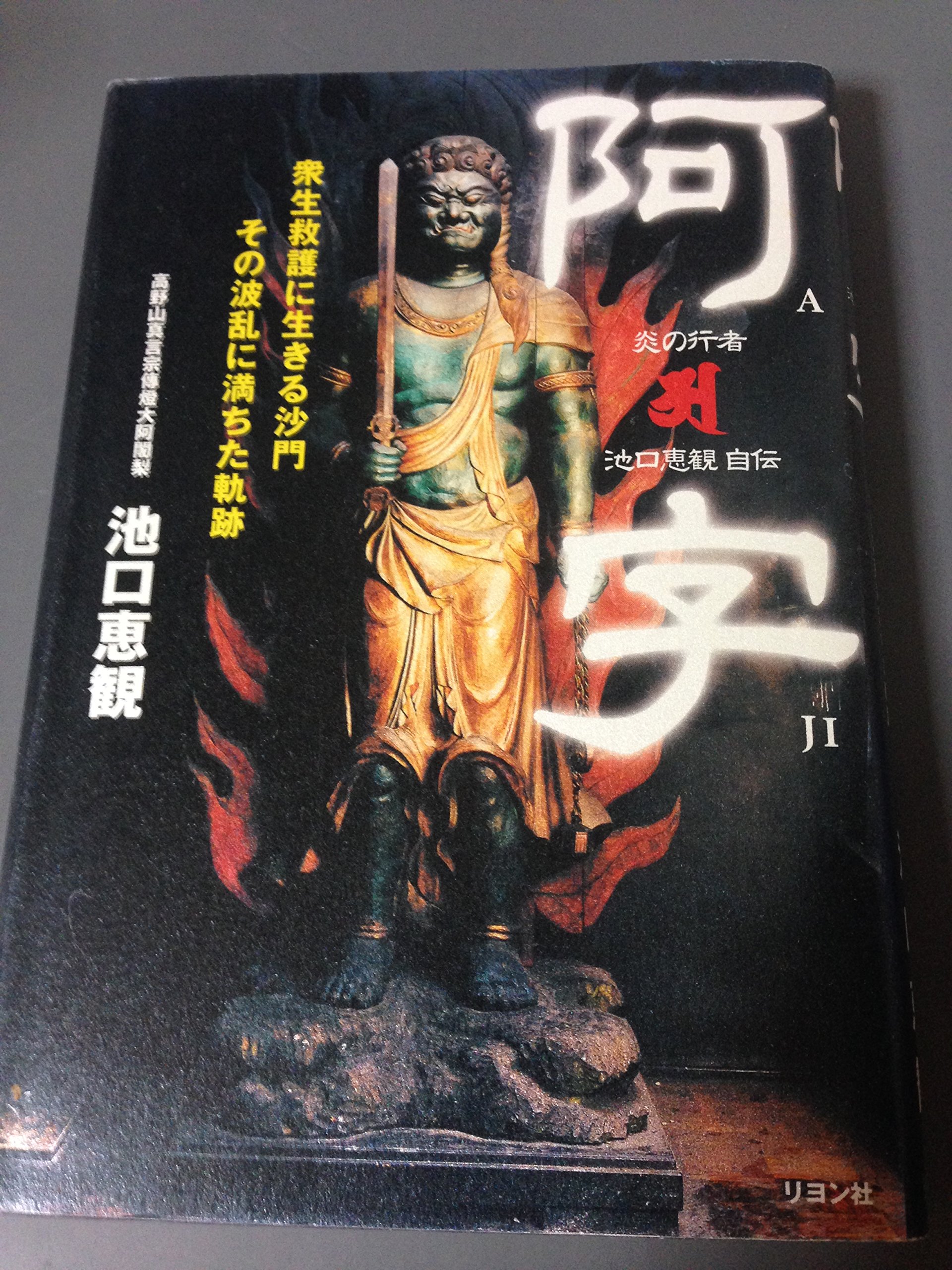 阿字: 炎の行者池口恵観自伝 衆生救護に生きる沙門その波乱に満ちた