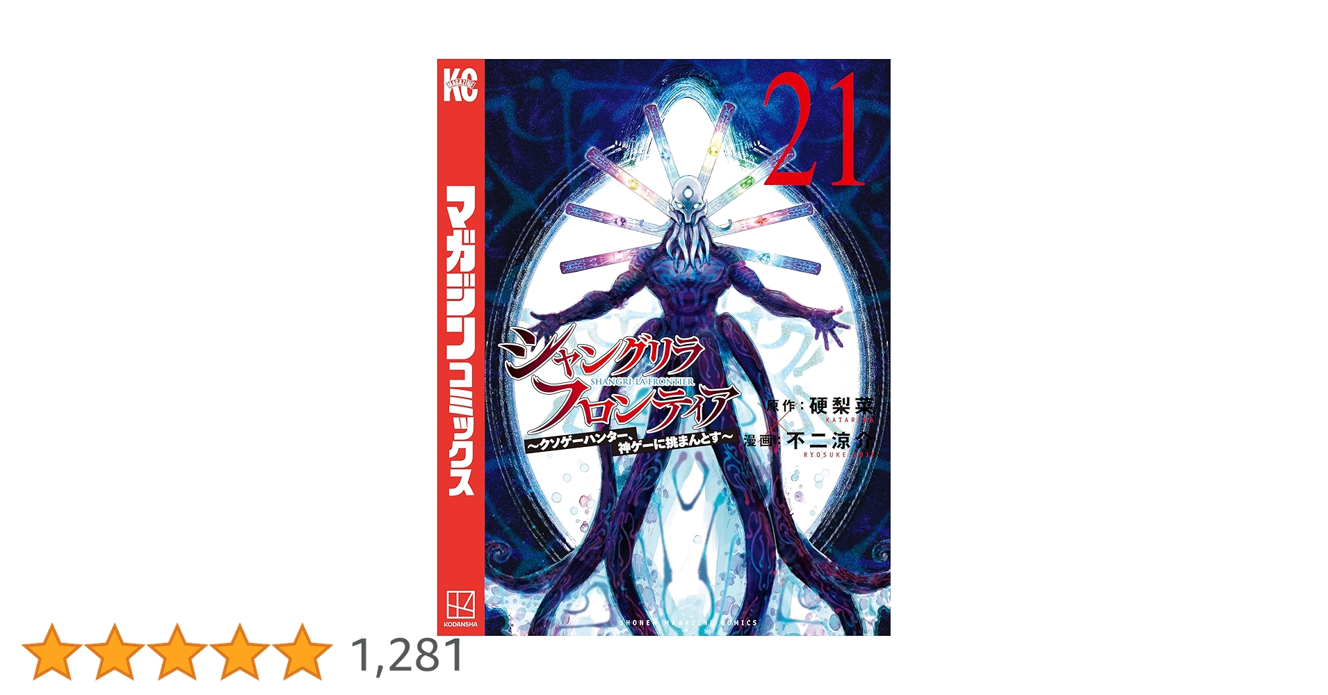 Amazon.co.jp: シャングリラ・フロンティア（21） ～クソゲー