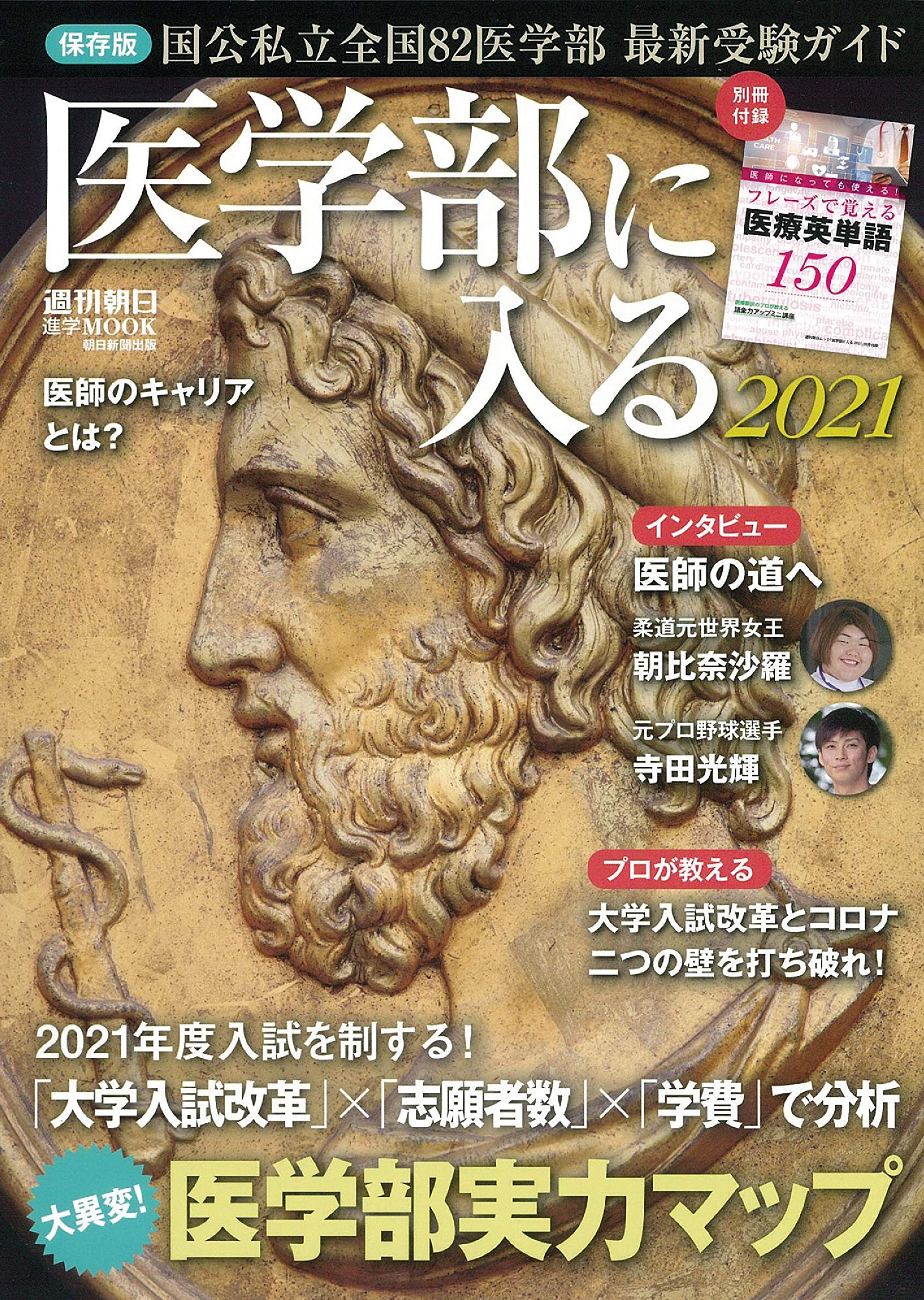 医学部に入る 2021 (週刊朝日ムック) | 朝日新聞出版 |本 | 通販 | Amazon
