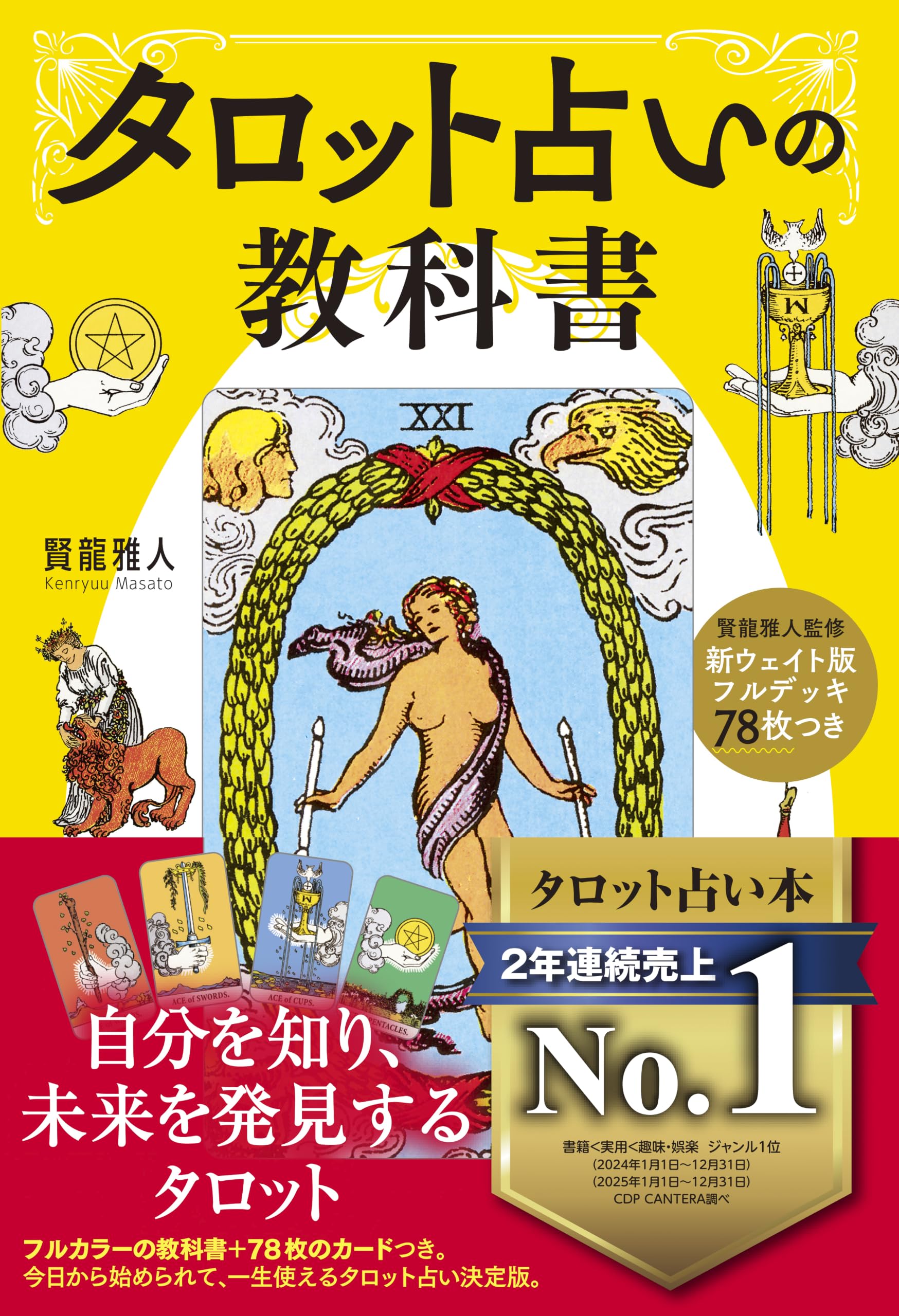 Amazon.co.jp: 新ウェイト版フルデッキ78枚つき タロット占いの教科書