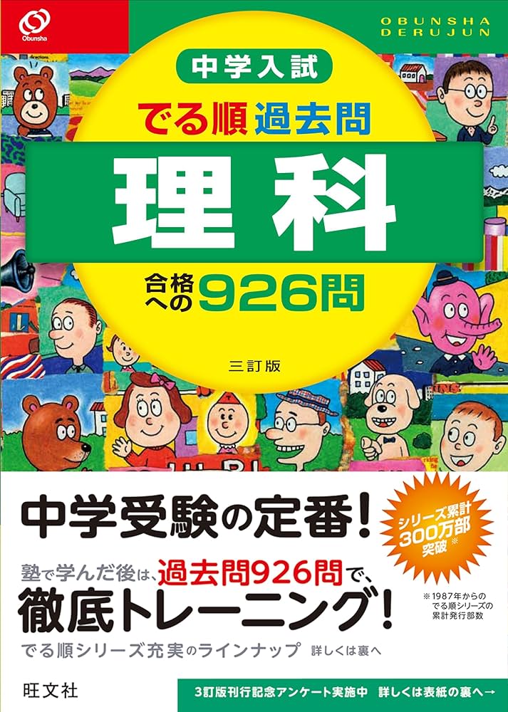 中学入試 でる順過去問 理科 合格への926問 三訂版 (中学入試