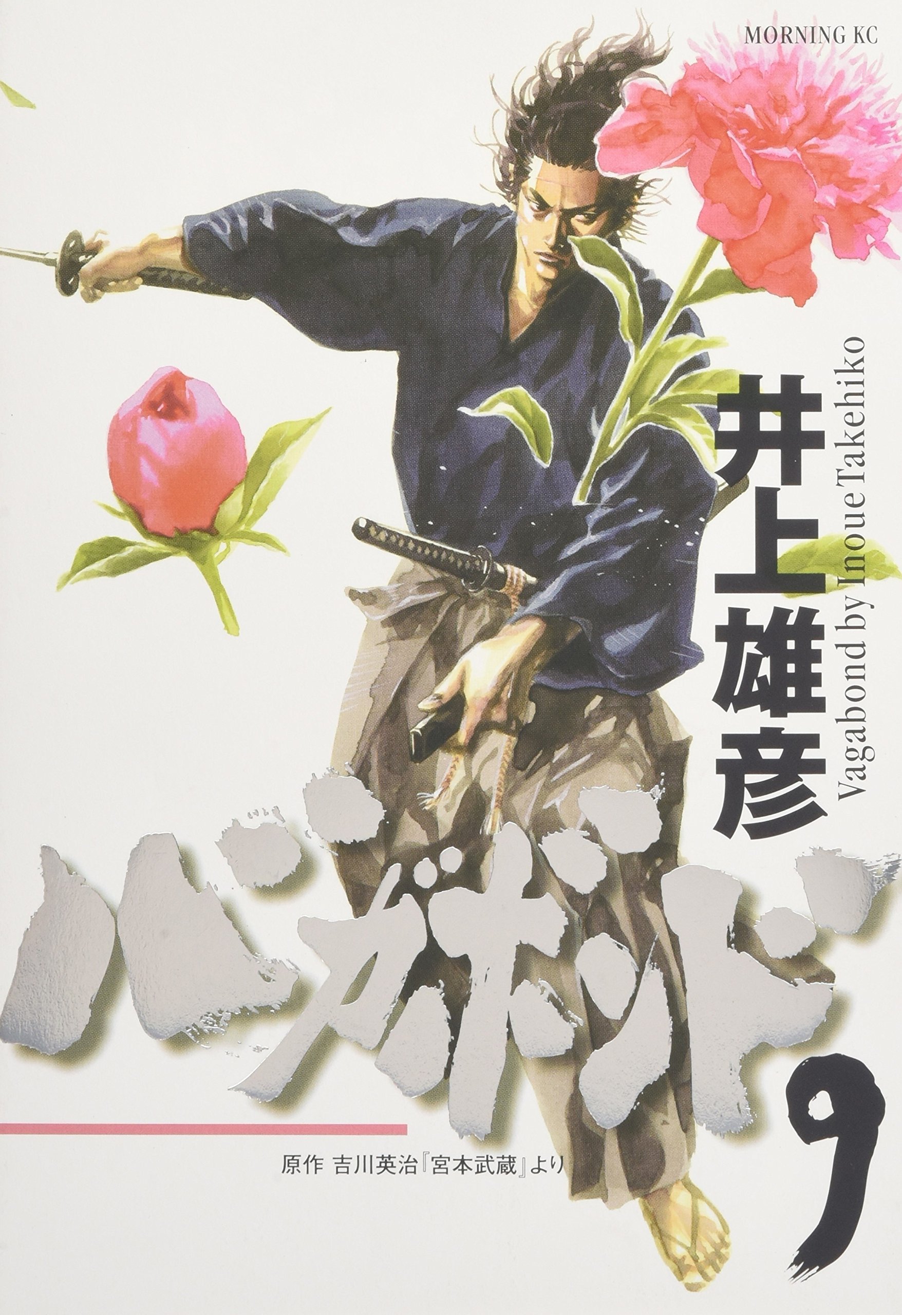 バガボンド(9)(モーニングKC) | 井上 雄彦, 吉川 英治 |本