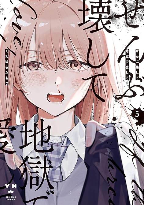 『ぜんぶ壊して地獄で愛して: 5【イラスト特典付】』の表紙イラスト 電子書籍 漫画