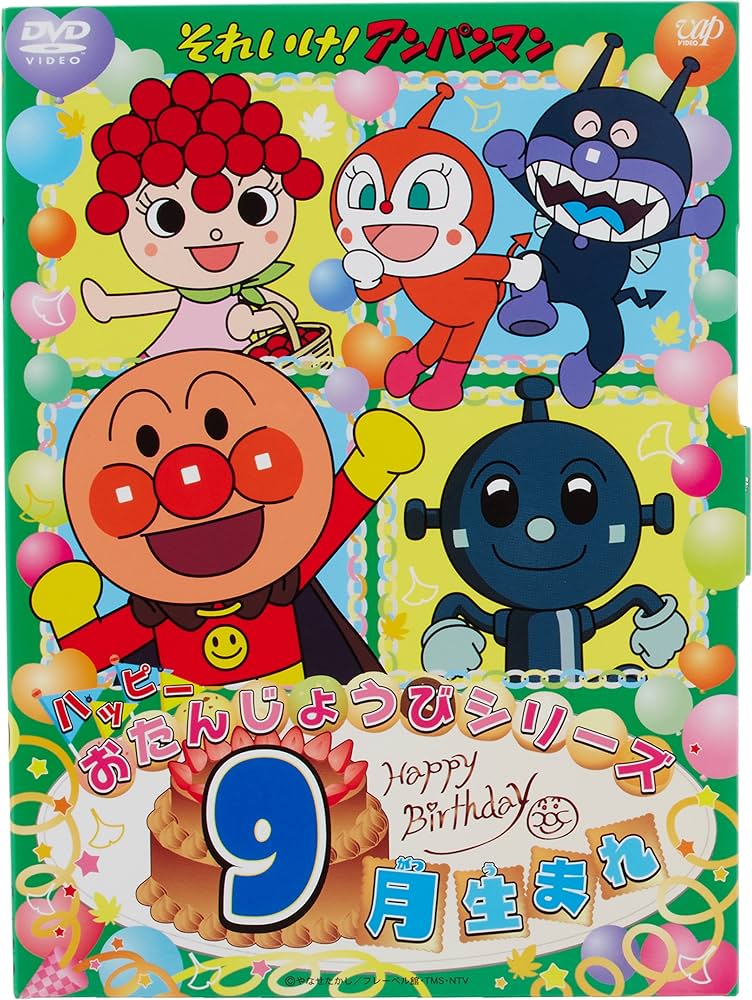 それいけ!アンパンマン ハッピーおたんじょうびシリーズ 11か月分 Amazon.co.jp: それいけ! アンパンマン ハッピーおたんじょうび