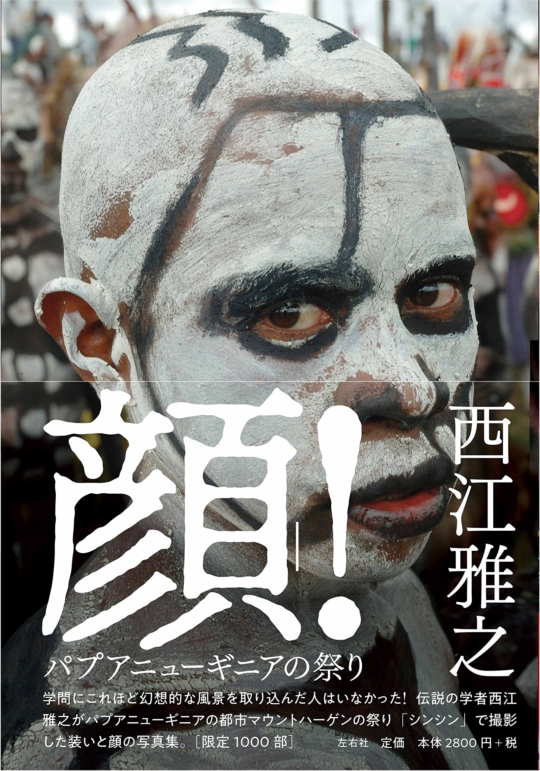 顔！ パプアニューギニアの祭り | 西江雅之 |本 | 通販 | Amazon