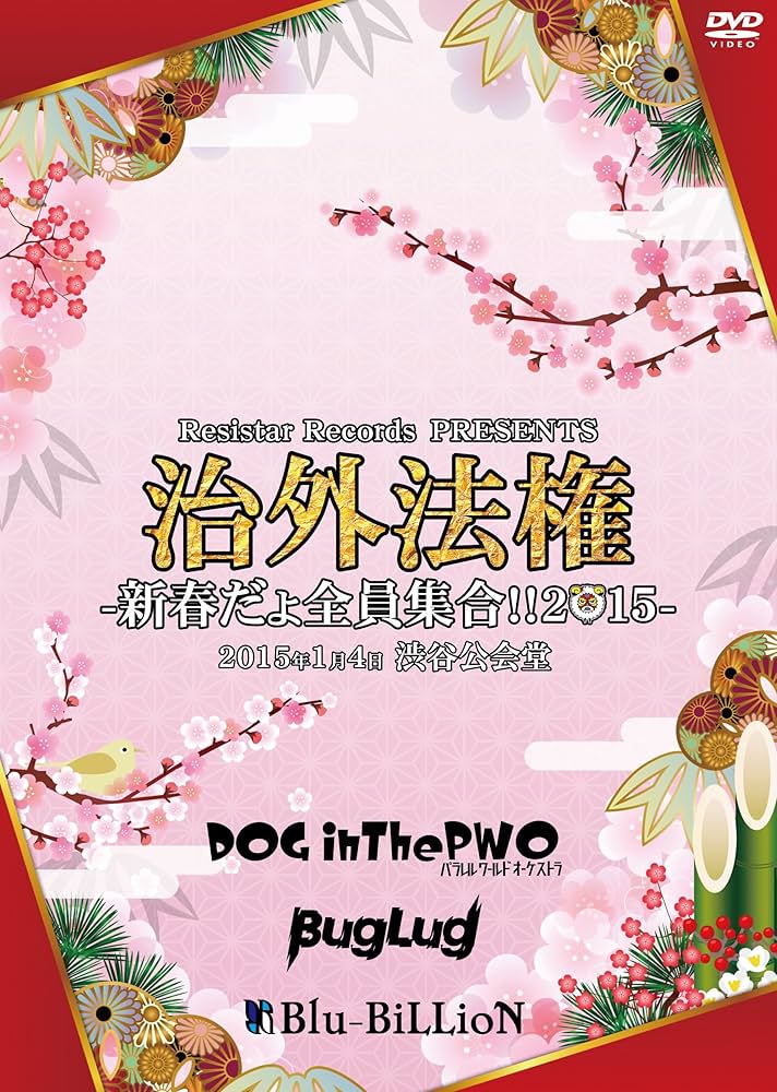 DOGinThePWO BugLug ブルビリ 治外法権FINAL DVD V系 DOGinThePWO BugLug ブルビリ 治外法権FINAL DVD V系 LIVE DVD