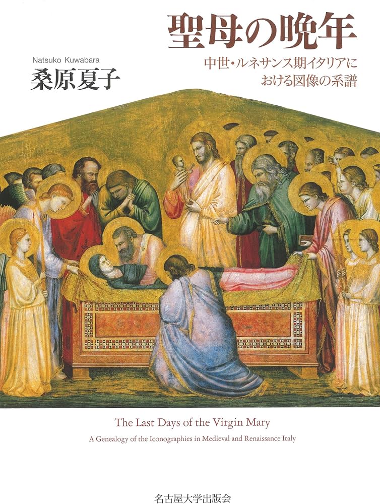 聖母の晩年―中世・ルネサンス期イタリアにおける図像の系譜― | 桑原
