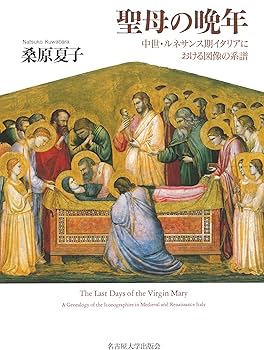 聖母の晩年 聖母の晩年―中世・ルネサンス期イタリアにおける図像の系譜― | 桑原