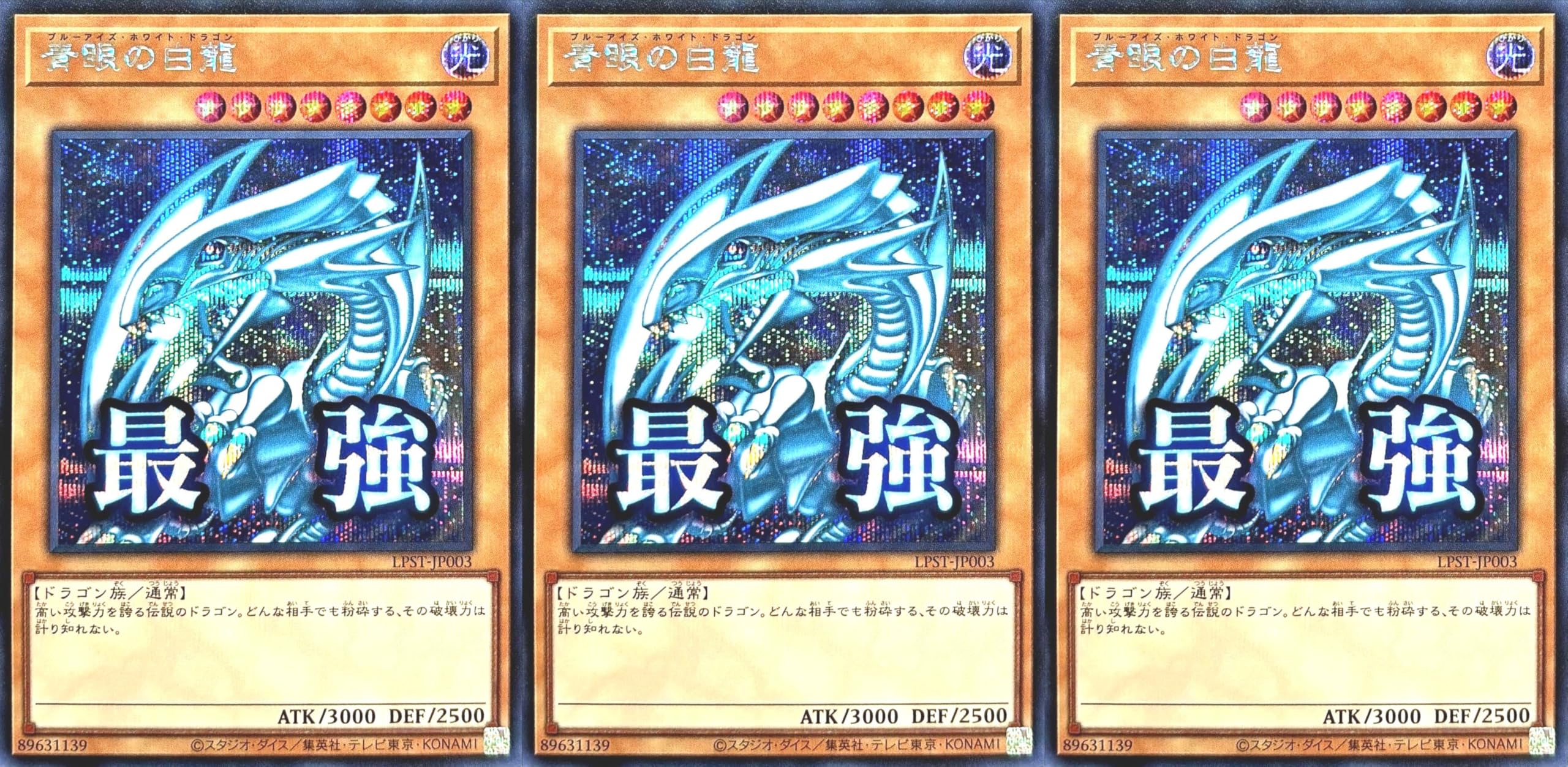 Amazon.co.jp: 【3枚セット】 LPST-JP003 青眼の白龍 シークレットレア