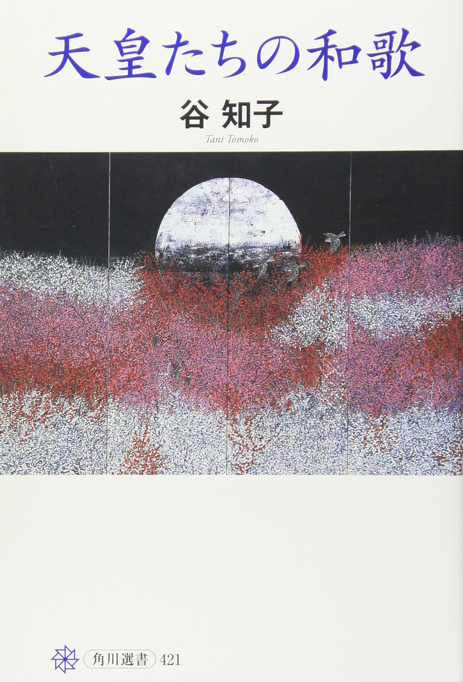 天皇たちの和歌 (角川選書 421) | 谷 知子 |本 | 通販 | Amazon
