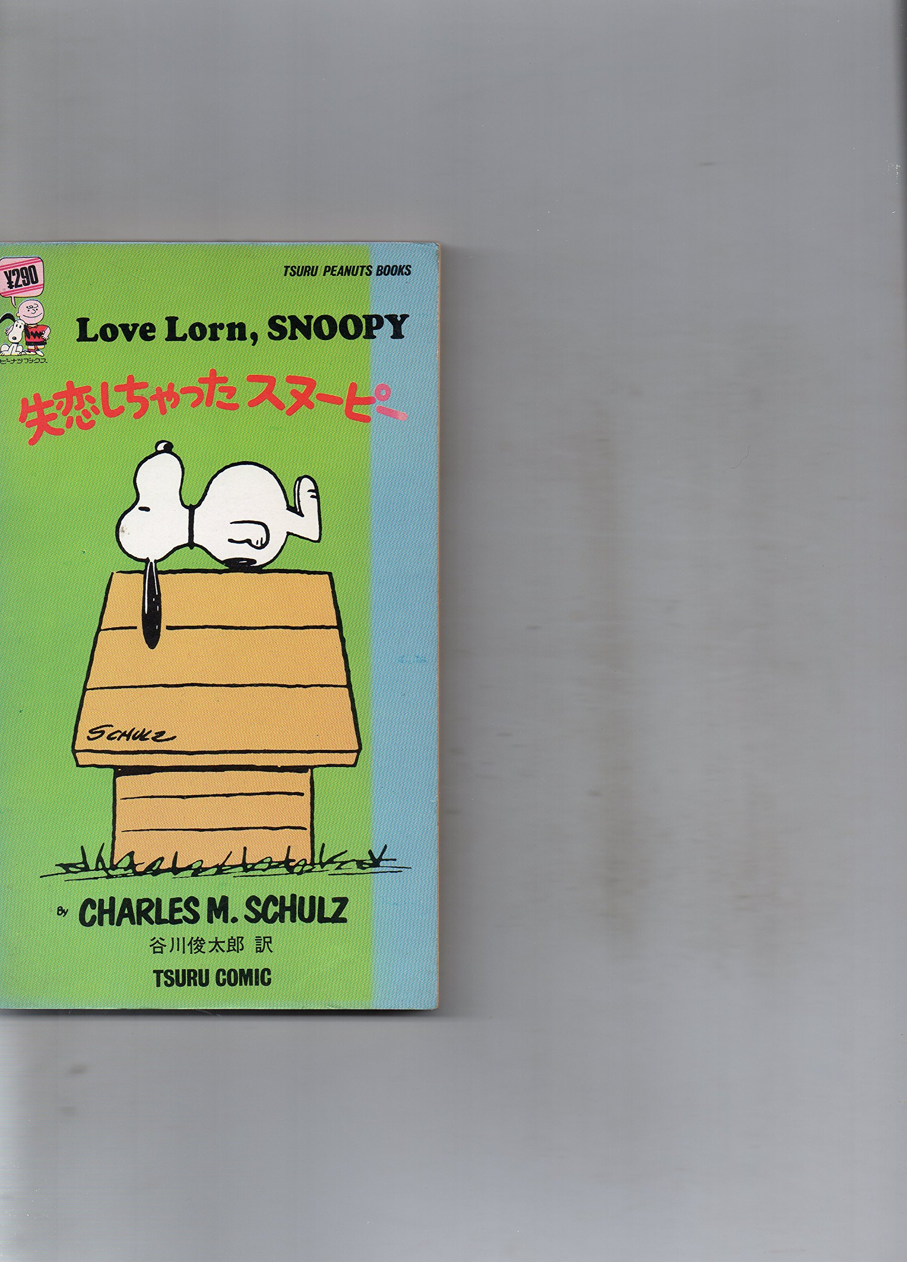 失恋しちゃった スヌーピー チャールズ M シュルツ 谷川俊太郎 本 通販 Amazon