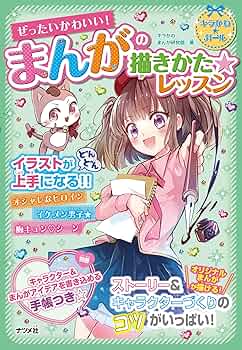 ぜったいかわいい！ まんがの描きかた☆レッスン | キラかわ