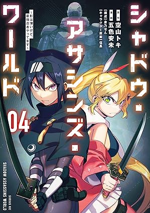 シャドウ・アサシンズ・ワールド　～影は薄いけど、最強忍者やってます～（４） (シリウスコミックス)