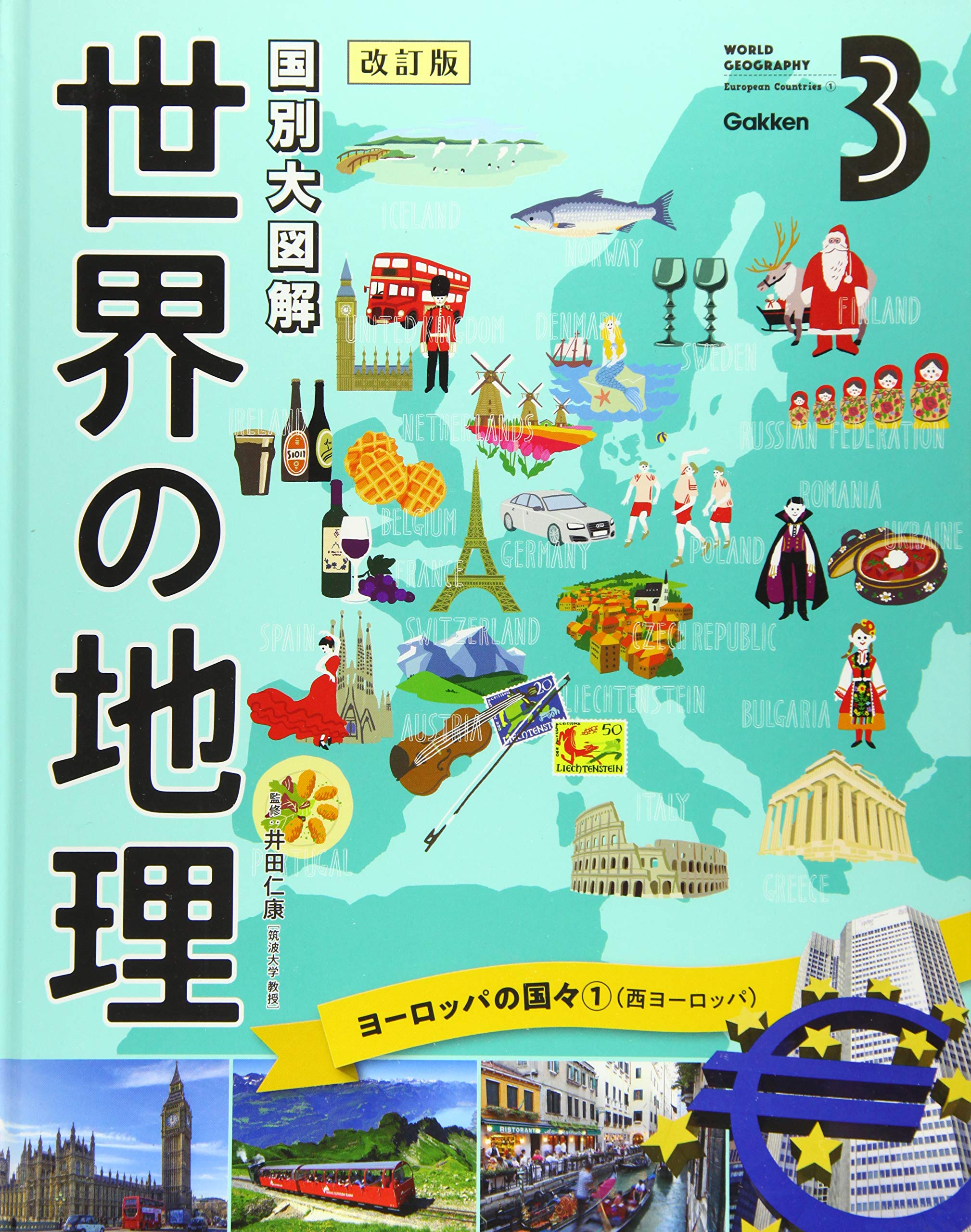 第3巻 ヨーロッパの国々1（西ヨーロッパ） (国別大図解 世界の地理