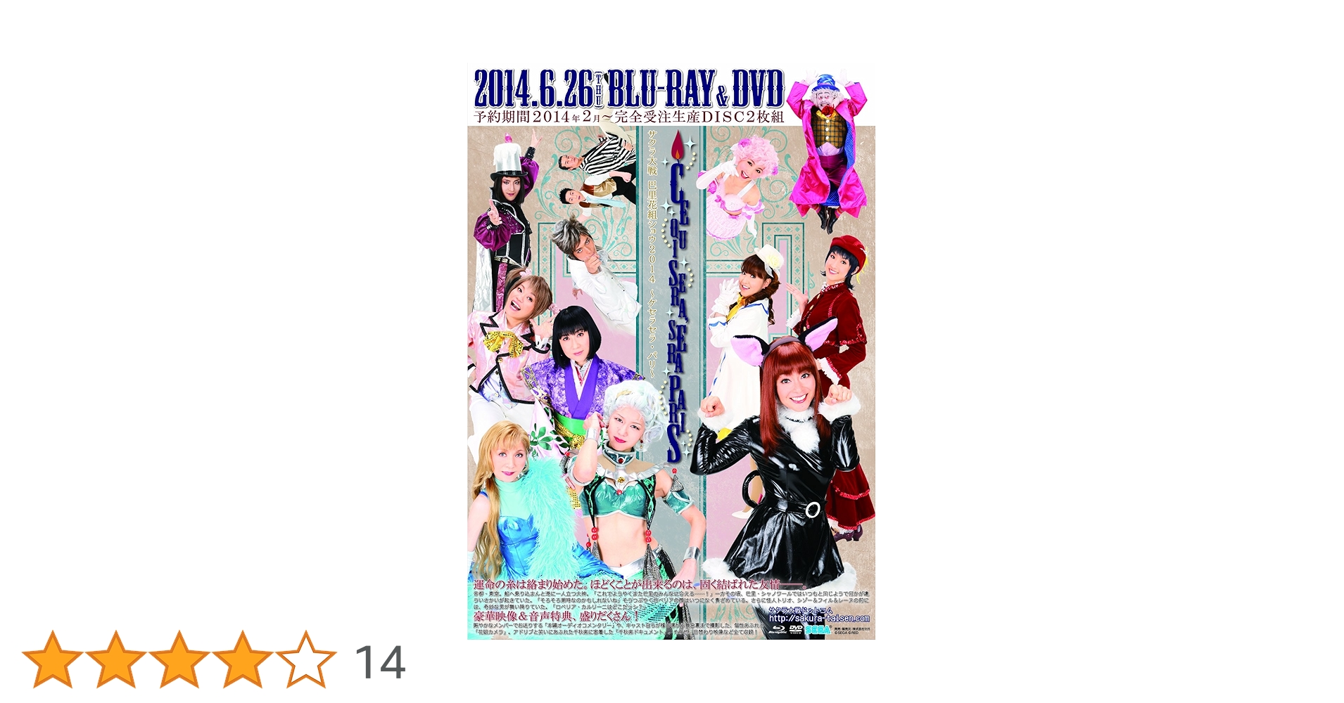 Amazon.co.jp: サクラ大戦 巴里花組ショウ2014 ~ケセラセラ