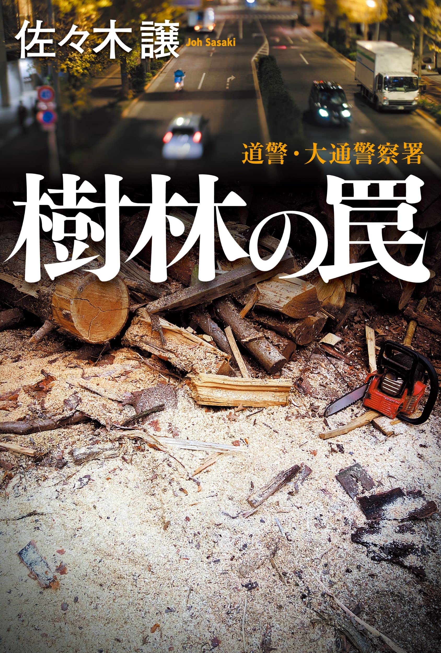 Amazon.co.jp: 樹林の罠 : 佐々木 譲: 本