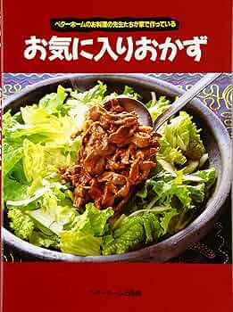 ベターホームのお肉料理　家庭料理　わかる手順写真　レシピ ベターホームのお肉料理 家庭料理 わかる手順写真 レシピ