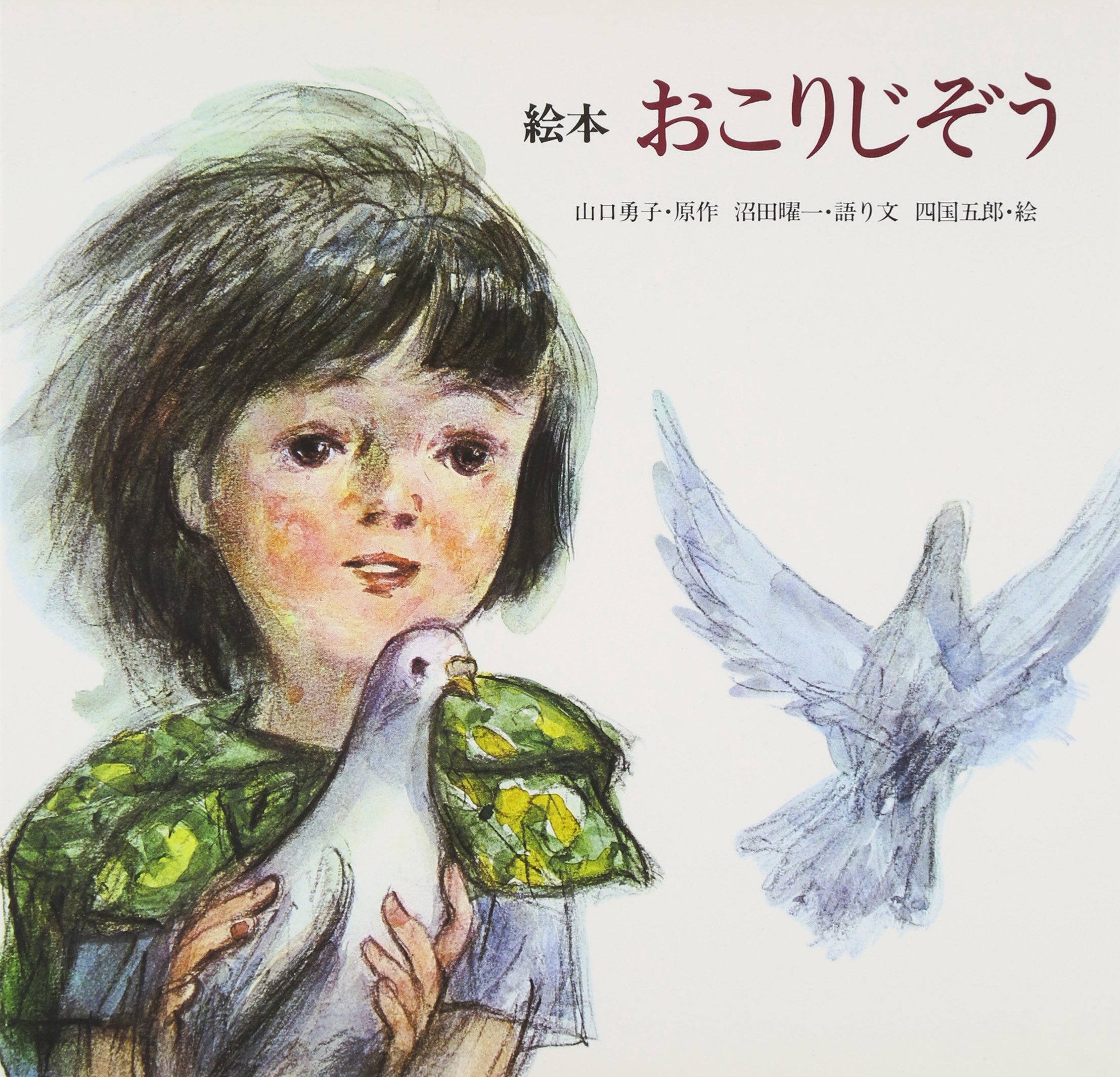 Amazon.co.jp: おこりじぞう: 絵本 : 沼田 曜一, 四国 五郎, 山口 勇子: 本