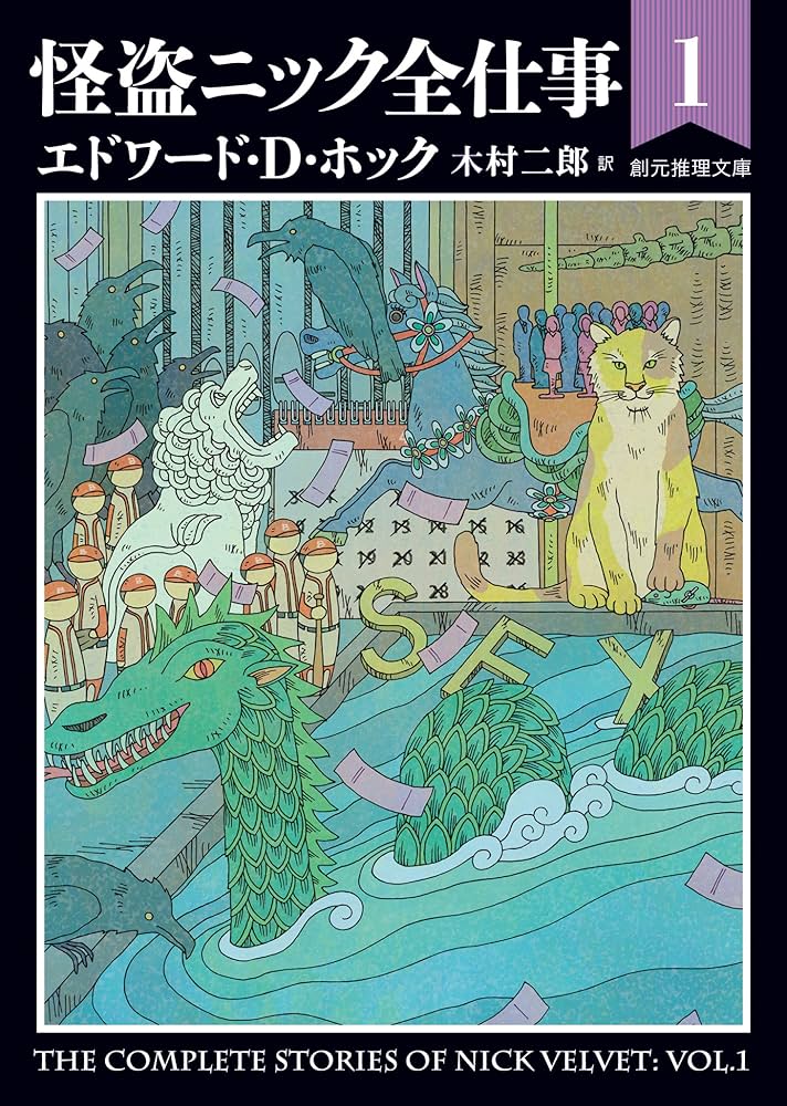 エドワード・D・ホック小説21冊セット