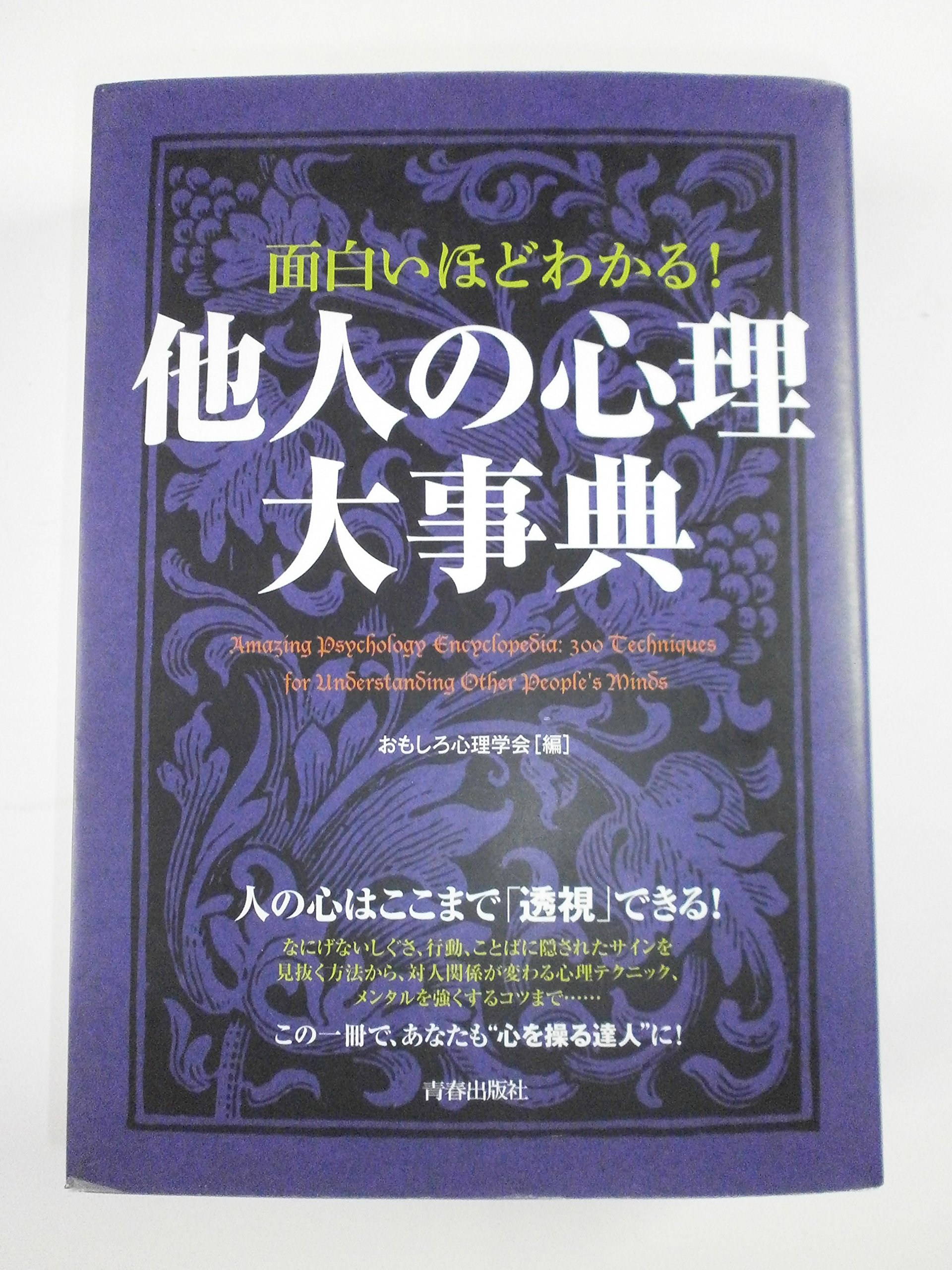 面白いほどわかる! 他人の心理大事典 | おもしろ心理学会 |本 | 通販