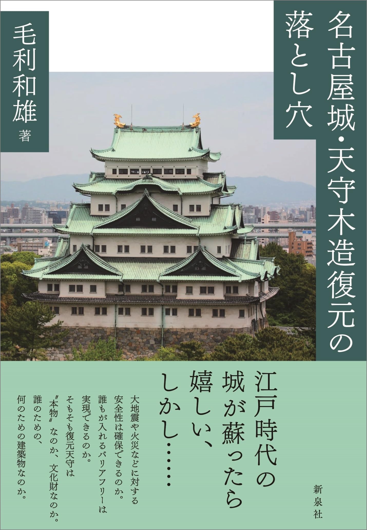 名古屋城・天守木造復元の落とし穴 | 毛利 和雄 |本 | 通販 | Amazon