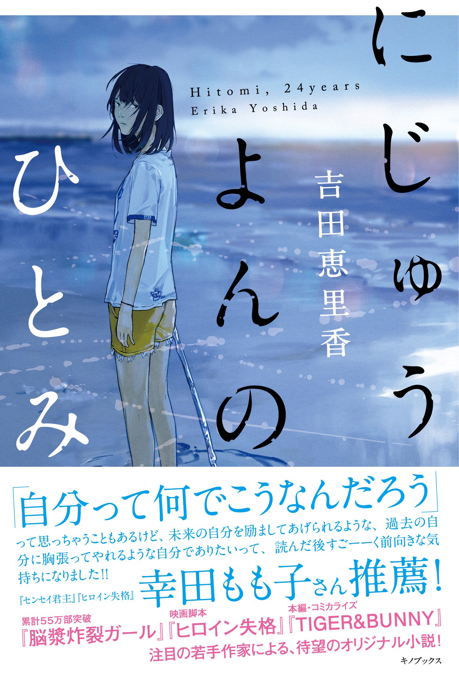 【中古】 にじゅうよんのひとみ/キノブックス/吉田恵里香 91uzyogt-EL.jpg