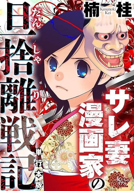 『サレ妻漫画家の旦捨離戦記【単行本版】』の表紙イラスト 電子書籍 漫画