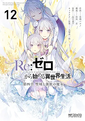 [花鶏ハルノ] Ｒｅ：ゼロから始める異世界生活 第四章 聖域と強欲の魔女 第01-12巻
