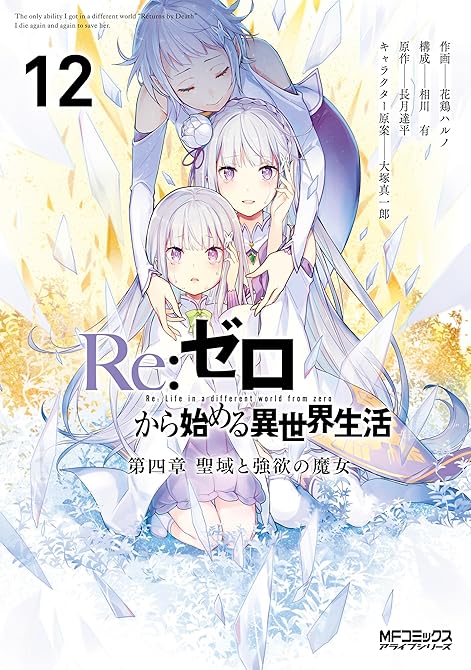 『Ｒｅ：ゼロから始める異世界生活 第四章 聖域と強欲の魔女 12』の表紙イラスト 電子書籍 漫画