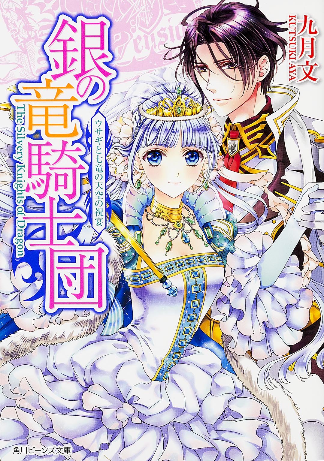 銀の竜騎士団 ウサギと七竜の天空の祝宴 角川ビーンズ文庫 九月 文 明咲 トウル 本 通販 Amazon