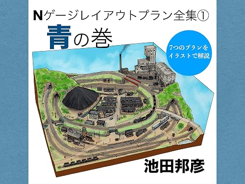 N gauge layout plans archive1 blue edition (Japanese Edition)