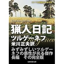 Amazon Co Jp イワン ツルゲーネフ 作品一覧 著者略歴