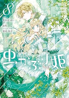 虫かぶり姫: 8【電子限定描き下ろしマンガ付き】