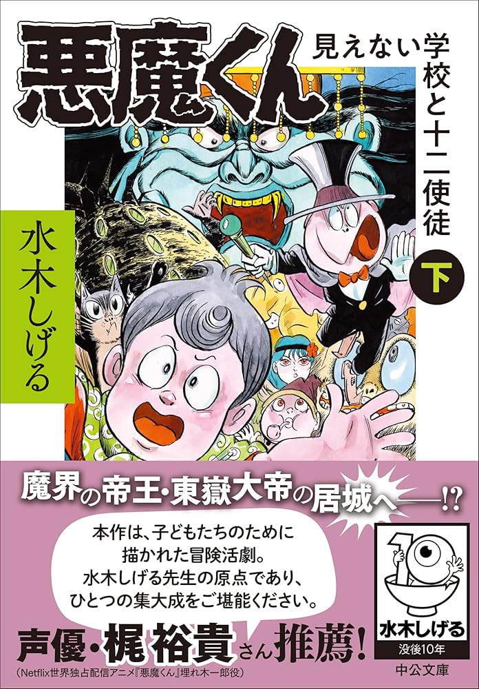 Amazon.co.jp: 悪魔くん-見えない学校と十二使徒(下) (中公文庫 Cみ 1