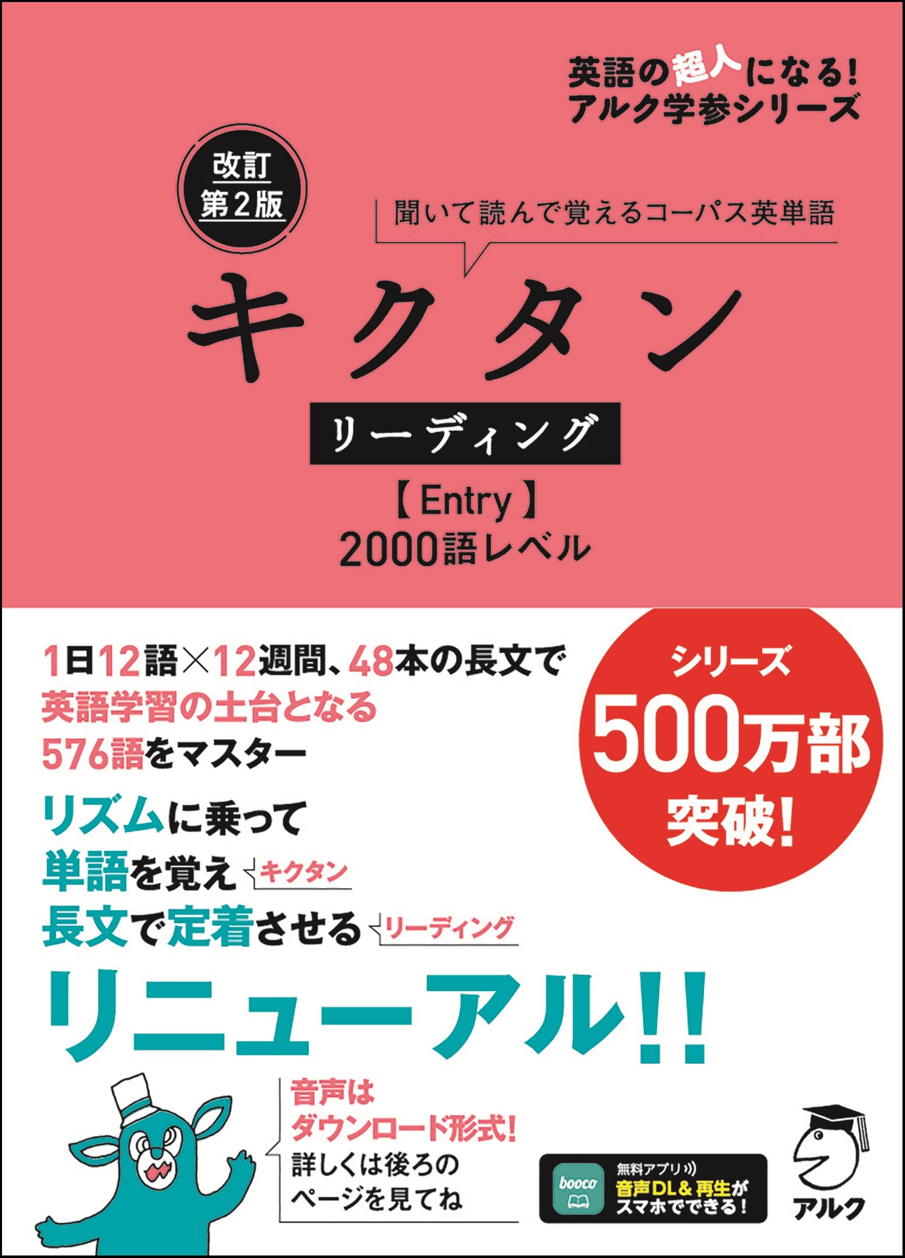 改訂第2版キクタンリーディング【Entry】2000語[音声DL付] (英語の超人 