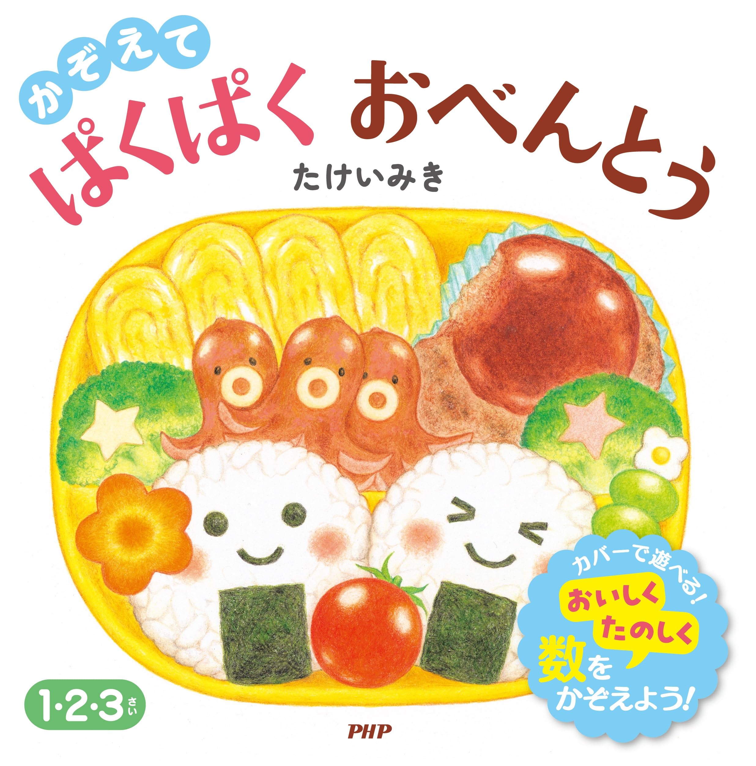 かぞえて ぱくぱく おべんとう (PHPなないろえほん) | たけいみき |本