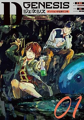 Dジェネシス　ダンジョンが出来て３年　０１