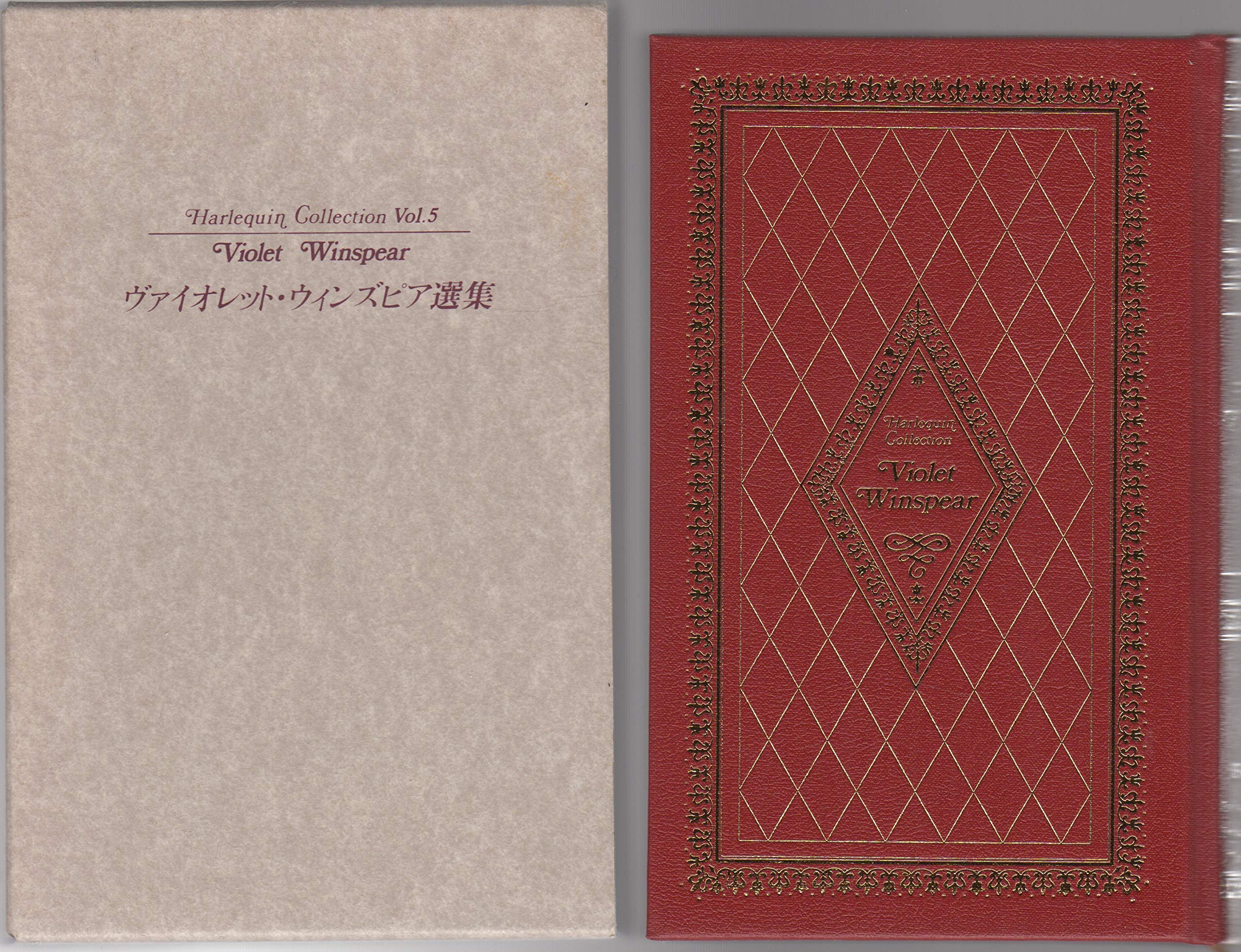 ヴァイオレット・ウィンズピア選集 (Harlequin Collection Vol. 5