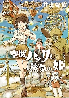 空賊ハックと蒸気の姫