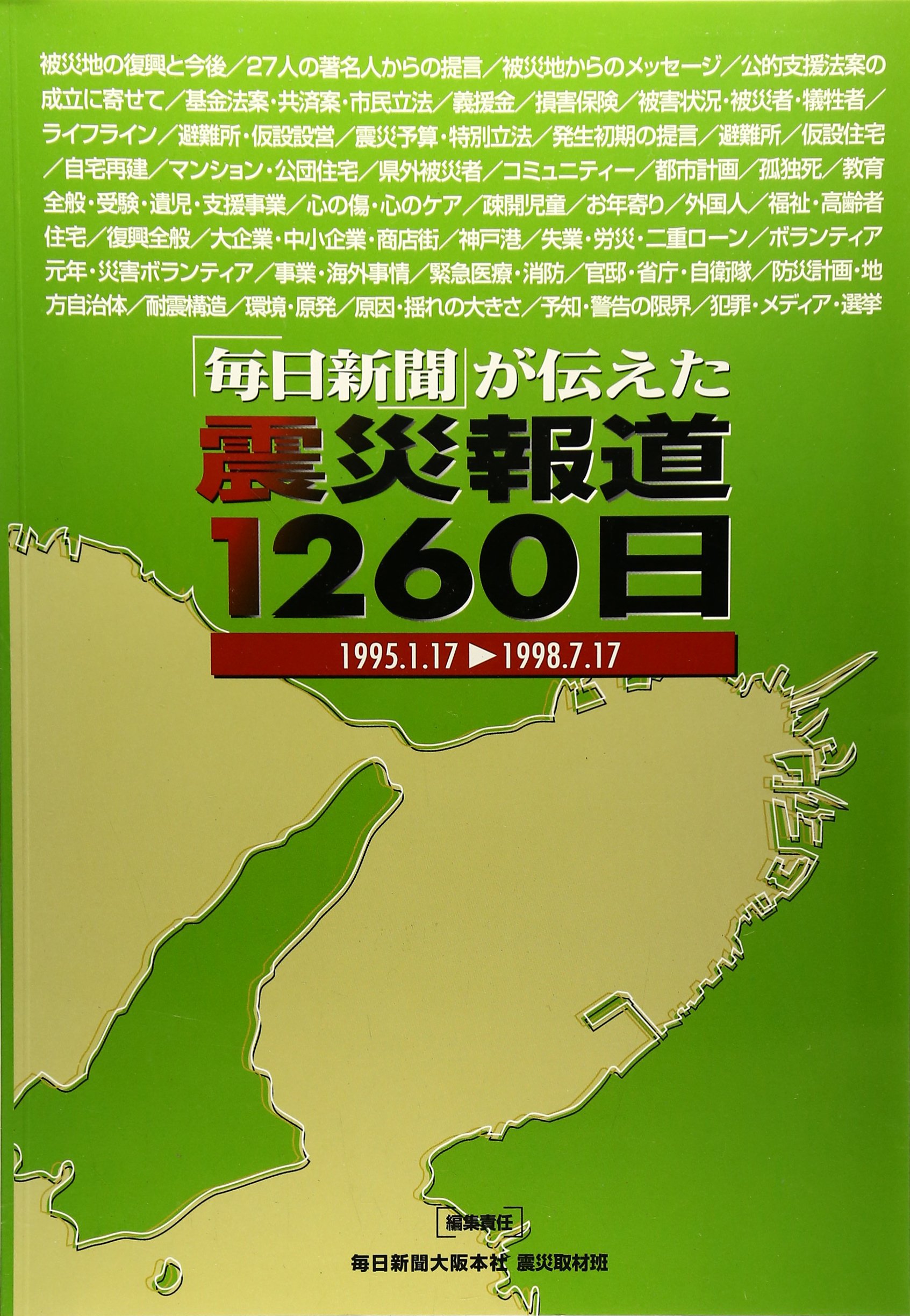 「毎日新聞」が伝えた震災報道1260日 [大型本] 毎日新聞大阪本社震災取材班 Amazon.co.jp: 「毎日新聞」が伝えた震災報道1260日 : 毎日新聞大阪