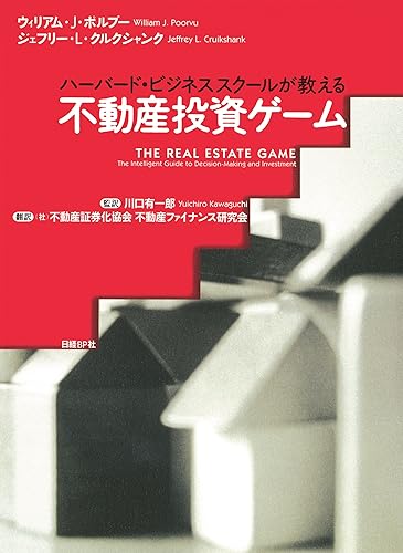 ハーバードビジネススクールが教える 不動産投資ゲーム