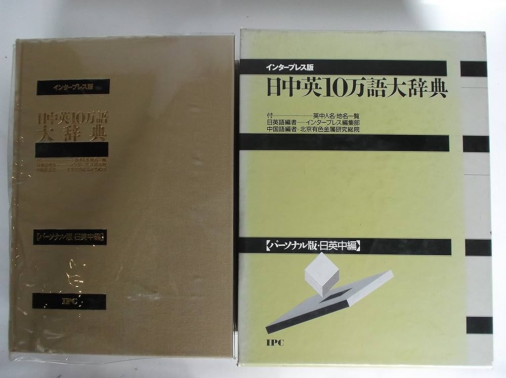 インタープレス社技術英文表現辞典 インタープレス社技術英文表現辞典 語学・辞書・学習参考書