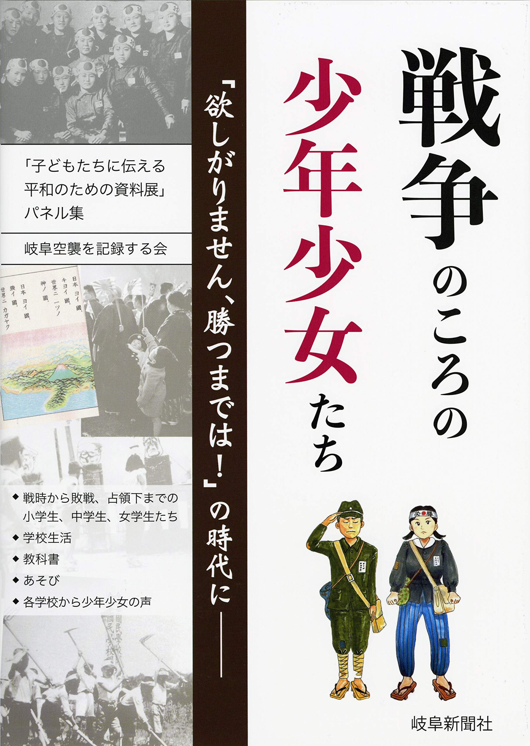 戦争のころの少年少女たち~「欲しがりません、勝つまでは! 」の時代に