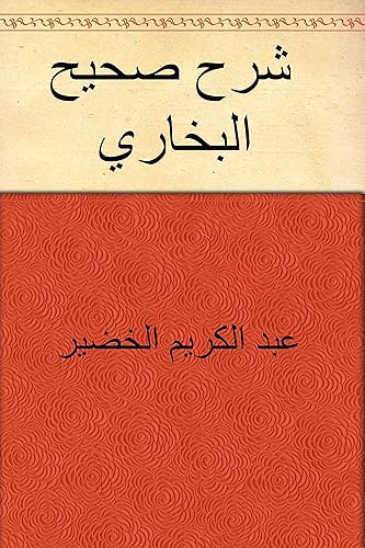 ‫شرح صحيح البخاري‬ (Arabic Edition)