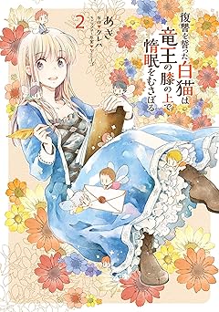 復讐を誓った白猫は竜王の膝の上で惰眠をむさぼる