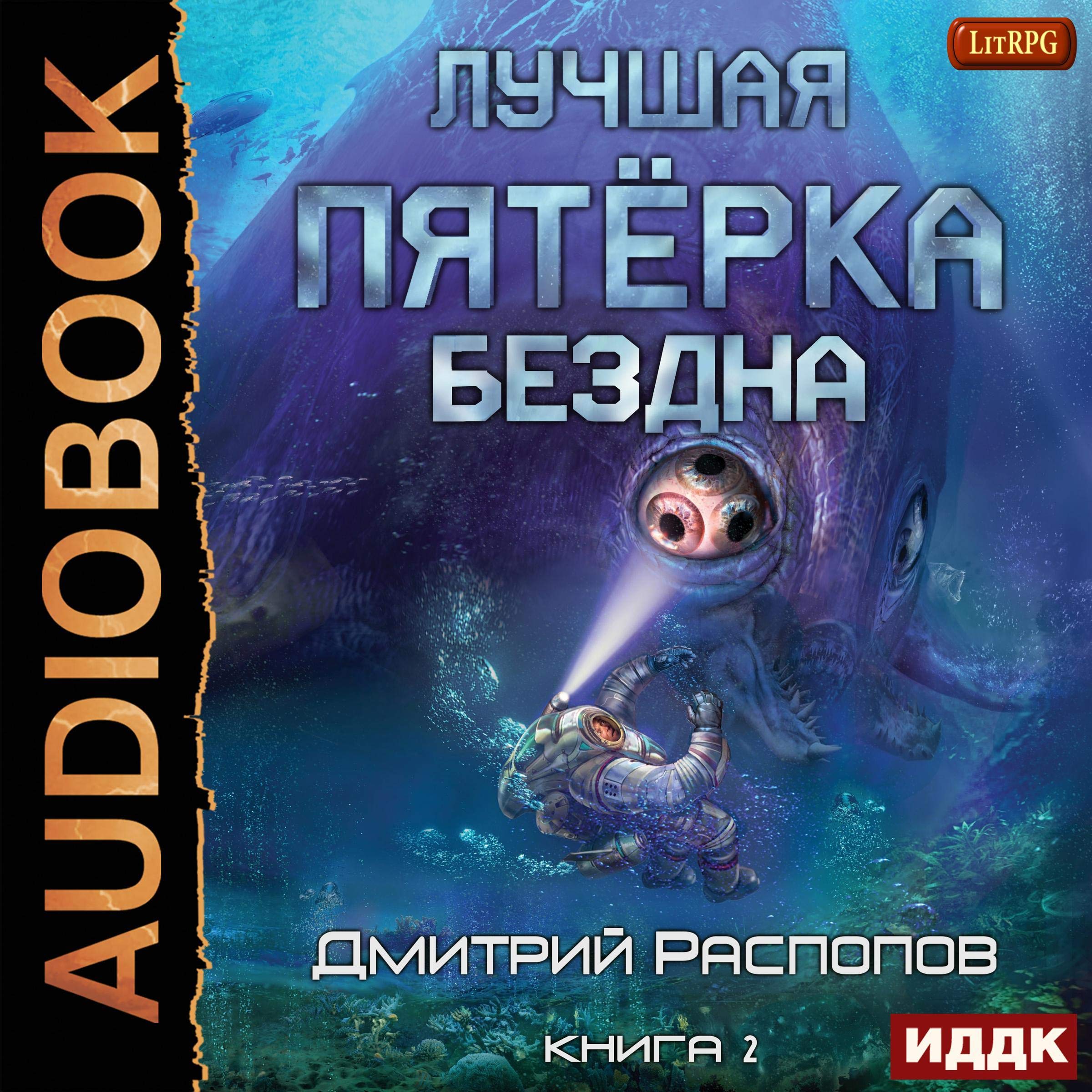 Cover art for Бездна [Abyss]: Лучшая пятёрка. Книга 2. [Top 5, Book 2]