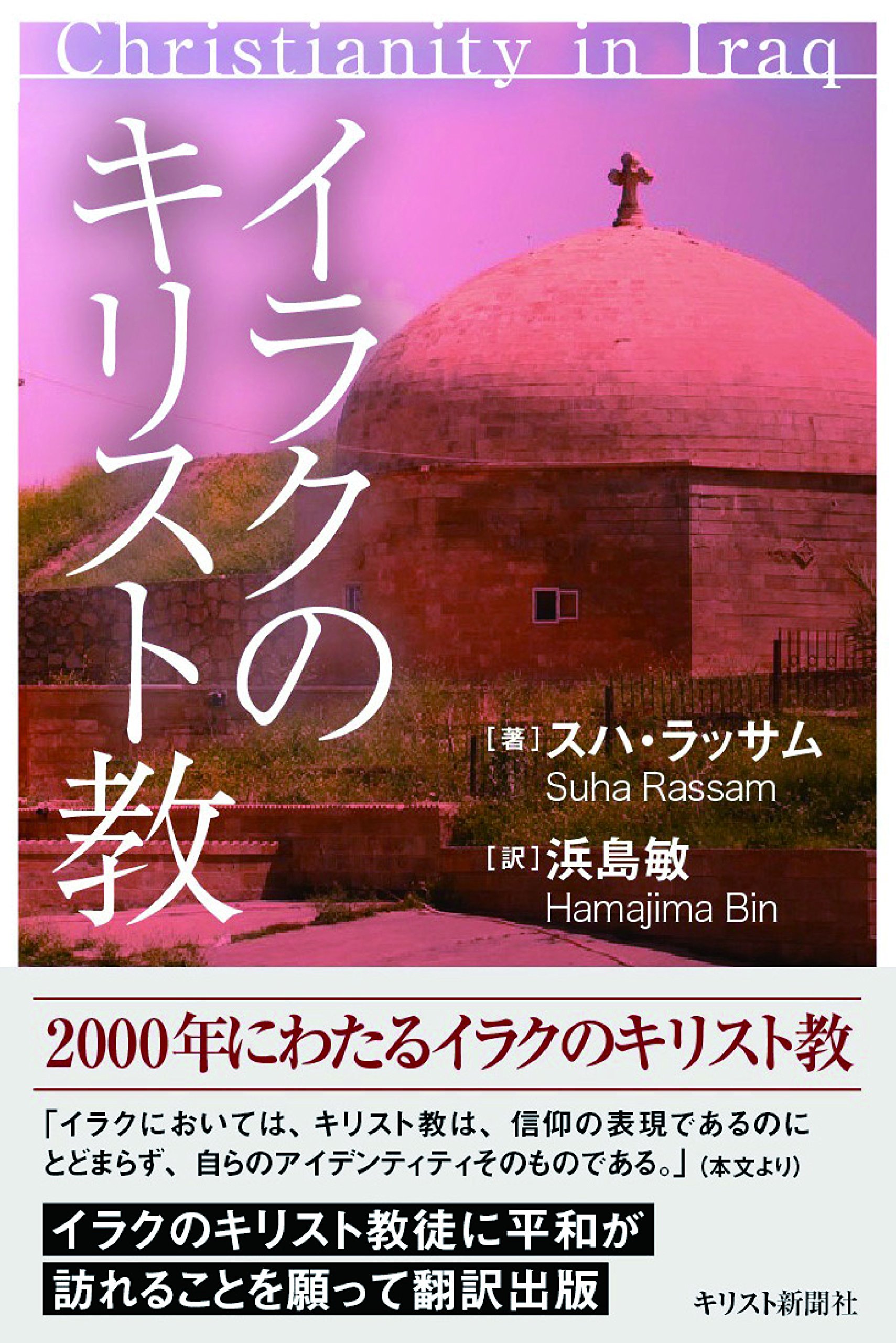 イラクのキリスト教 | スハ・ラッサム, 浜島敏 |本 | 通販 | Amazon
